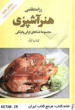 هنر آشپزي: مجموعه غذاهاي ايراني و فرنگي