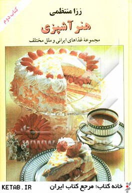 هنر آشپزي: مجموعه غذاهاي ايراني و ملل مختلف