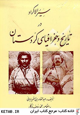 سير الاكراد: در تاريخ و جغرافياي كردستان