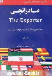 صادراتچي : كتاب مرجع و راهنماي صادركنندگان كالاها و خدمات