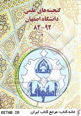 گنجينه هاي علمي دانشگاه اصفهان 2: شرح زندگي علمي اعضاي هيات علمي ارتقايافته به مرتبه استادي در بازه زماني 92 - 82