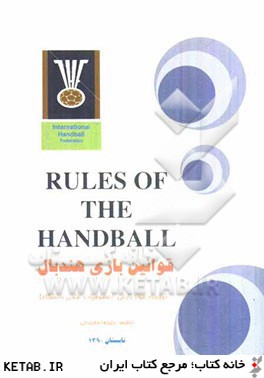 قوانين بازي هندبال = Rules of the handball