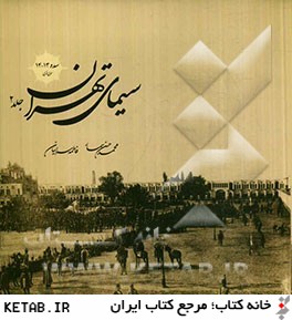 سيماي تهران (در سده 13 - 14 ق)