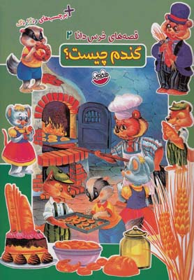 قصه هاي خرس دانا 2 (گندم چيست؟)،(همراه با برچسب هاي رنگارنگ)