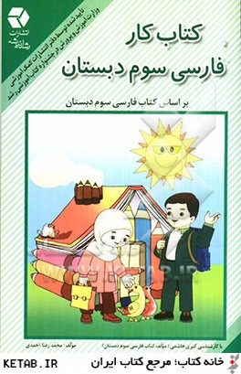 ك‍ت‍اب  ك‍ار ف‍ارس‍ي  س‍وم  دب‍س‍ت‍ان  «ب‍خ‍وان‍ي‍م  و ب‍ن‍وي‍س‍ي‍م »