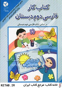 ك‍ت‍اب ك‍ار ف‍ارس‍ي  دوم  دب‍س‍ت‍ان  بر اساس كتاب فارسي بخوانيم و بنويسيم
