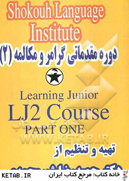 دوره مقدماتي گرامر و مكالمه (2) = Learning junior: LJ2 course: part one