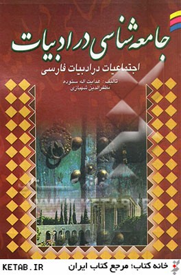 جامعه شناسي در ادبيات فارسي (اجتماعات در ادبيات فارسي)