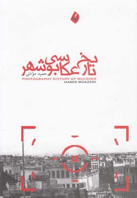تاريخ عكاسي بوشهر (پژوهش و بررسي)