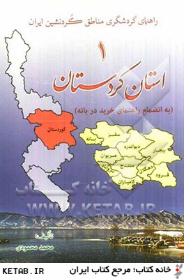راهنماي گردشگري مناطق كردنشين ايران: استان كردستان به انضمام راهنماي خريد در بانه