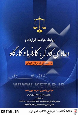 روابط، حوادث، قرارداد و دعاوي كارگر، كارفرما و كارگاه در حقوق كاربردي ايران