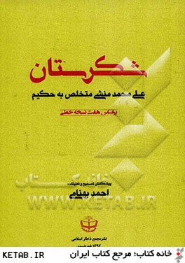 شكرستان: براساس هفت نسخه خطي