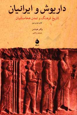 داريوش و ايرانيان (تاريخ فرهنگ و تمدن هخامنشيان)،(كتاب اول و دوم)
