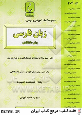 مجموعه كمك آموزشي و درسي زبان فارسي پيش دانشگاهي